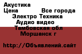 Акустика BBK Supreme Series › Цена ­ 3 999 - Все города Электро-Техника » Аудио-видео   . Тамбовская обл.,Моршанск г.